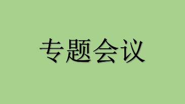 研究院召开评建工作专题会议