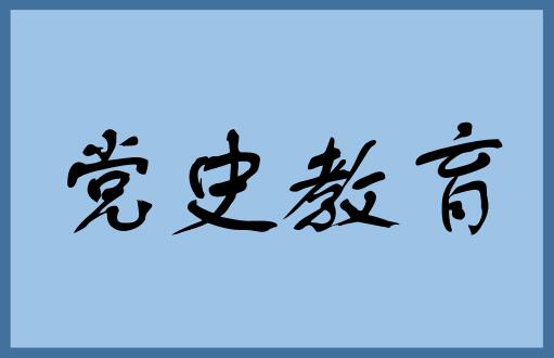 研究院党支部集中学习党史教育专题内容（七）