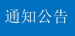 乡村振兴研究院2024年长期招聘人员 直接考察结果公示名单（第三批）