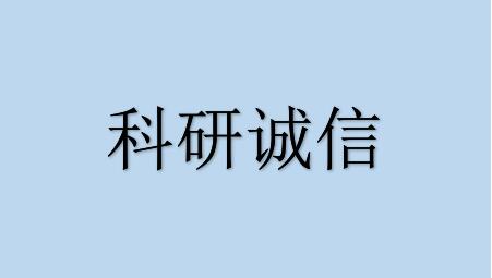 转发科技处《关于组织学习<关于弘扬科学家精神加强科研诚信建设的若干措施>的通知》