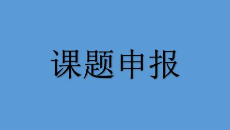 转发科技处《关于申报研究阐释党的十九届五中全会精神国家社科基金重大项目的通知》