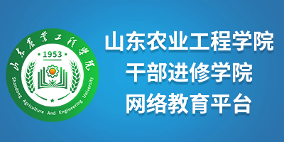 766全讯白菜网首页地址干部进修学院网络教育平台